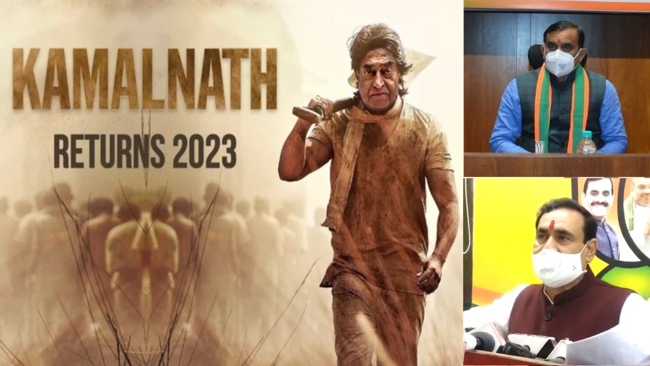 2022 में ही शुरू हुई 2023 की लड़ाई.. कमलनाथ रिटन्र्स पर नरोत्तम और वीडी शर्मा का तंज