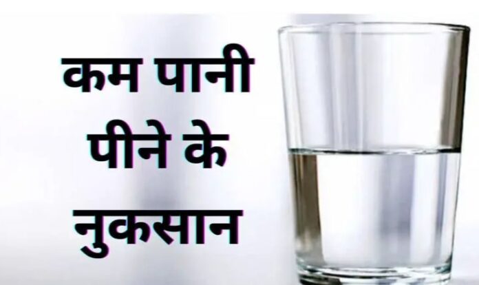 Health tips :- कम पानी पीते है तो हो जाओ सावधान, भविष्य में हो सकती है ये बीमारिया